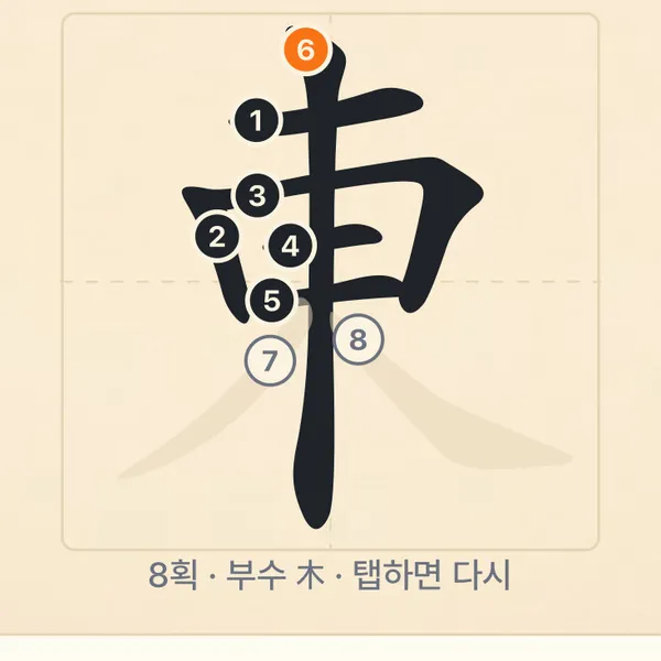 만나기 카드의 필순 그림: 東의 획마다 ①~⑧ 번호가 붙어 있고 아래에 '8획 · 부수 木'