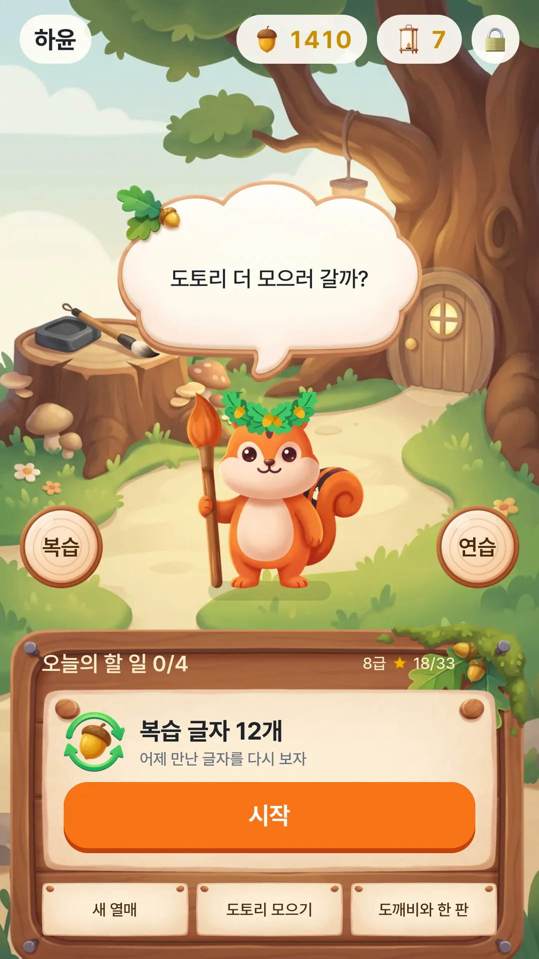 홈 화면: 다람쥐 붓돌이와 오늘의 할 일, 8급 진도, 복습 글자 12개