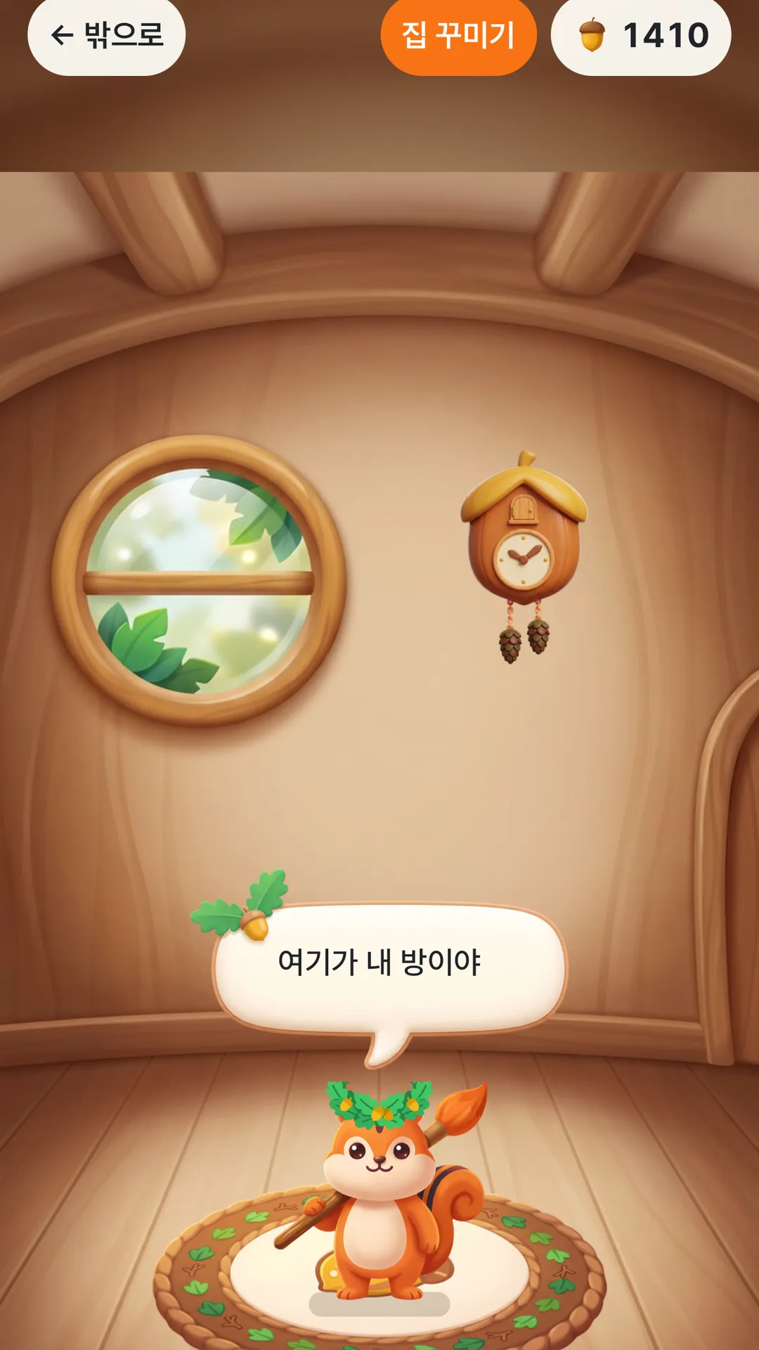 붓돌이네 집 꾸미기 화면